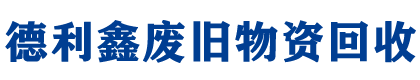 德利鑫废旧物资回收公司